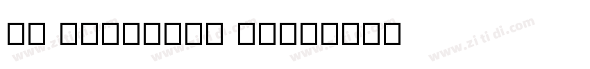 Ch JournalS Bold字体转换